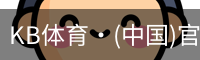 KB体育
